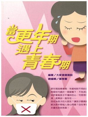 cover image of 當更年期遇上青春期